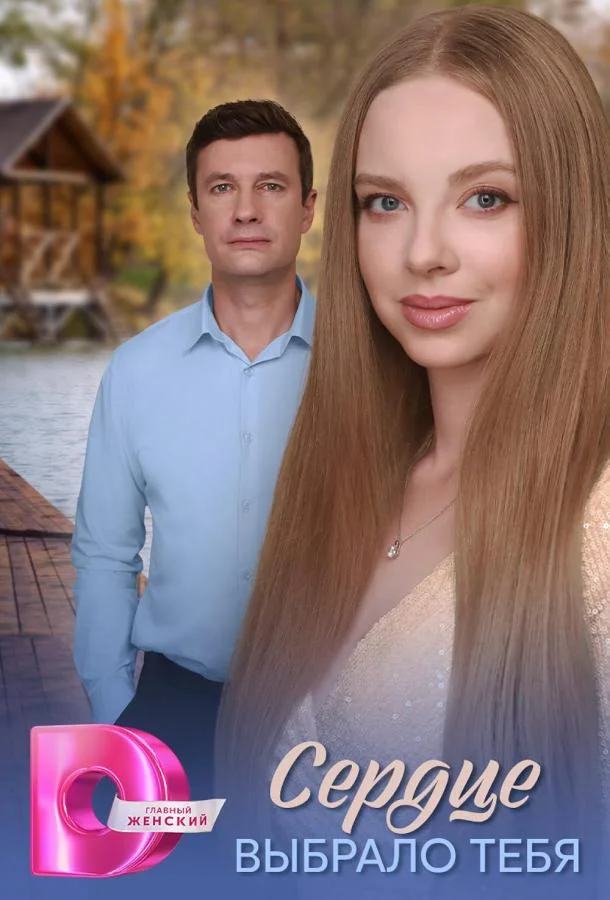Сердце выбрало тебя (1 сезон 1-2,3,4 серия) смотреть онлайн
