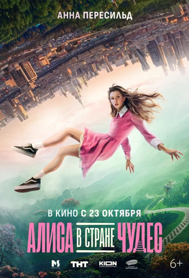 Алиса в Стране Чудес (2025) смотреть онлайн
